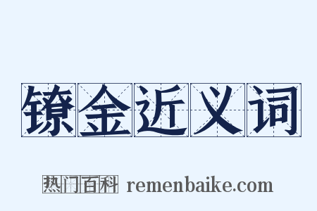镣金近义词是什么意思的图片